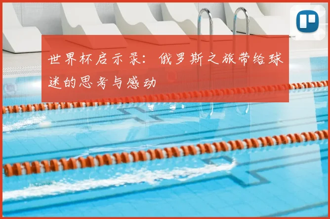 世界杯启示录：俄罗斯之旅带给球迷的思考与感动