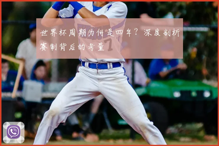 世界杯周期为何是四年？深度剖析赛制背后的考量