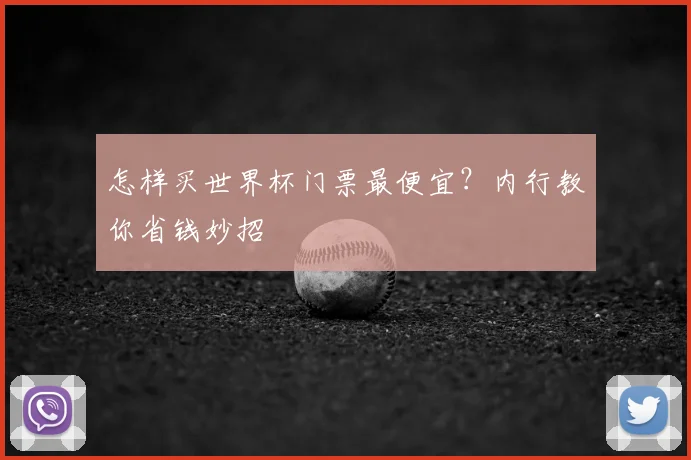怎样买世界杯门票最便宜？内行教你省钱妙招