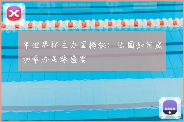 年世界杯主办国揭秘：法国如何成功举办足球盛宴