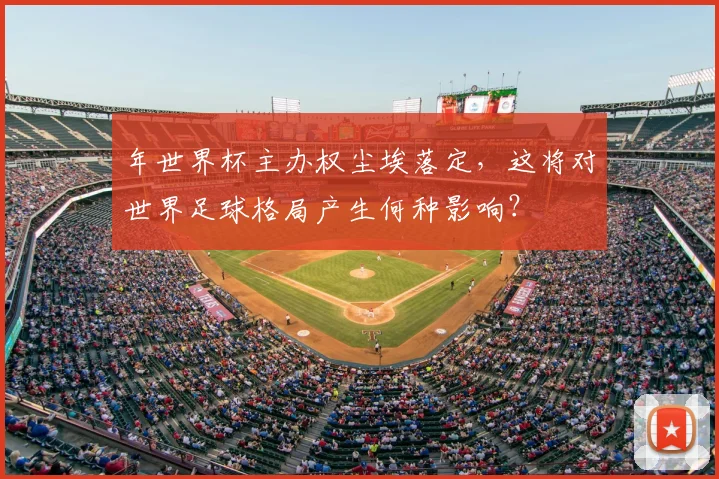 年世界杯主办权尘埃落定，这将对世界足球格局产生何种影响？