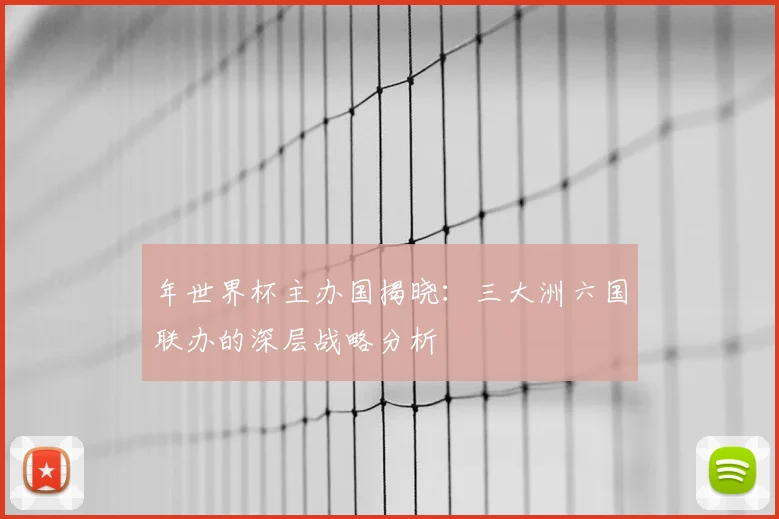 年世界杯主办国揭晓：三大洲六国联办的深层战略分析