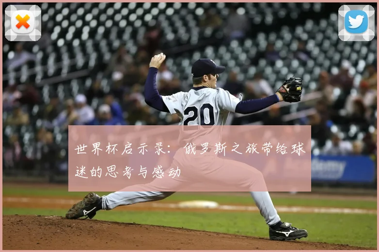 世界杯启示录：俄罗斯之旅带给球迷的思考与感动