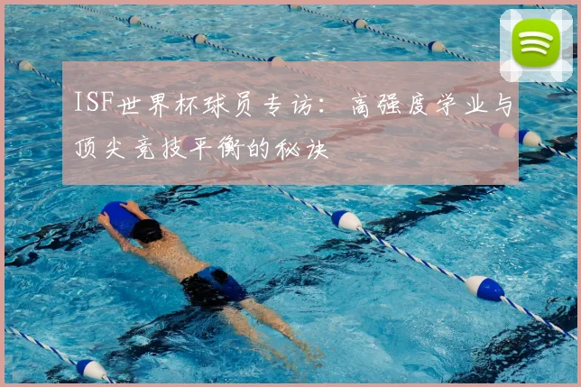 ISF世界杯球员专访:高强度学业与顶尖竞技平衡的秘诀