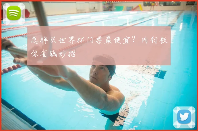 怎样买世界杯门票最便宜?内行教你省钱妙招