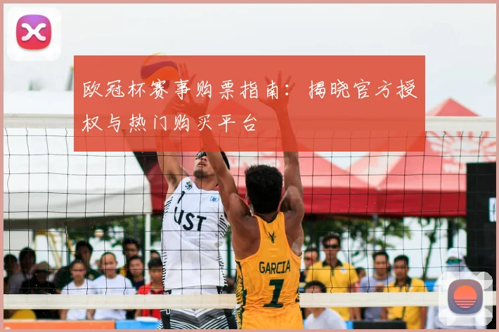 欧冠杯赛事购票指南：揭晓官方授权与热门购买平台