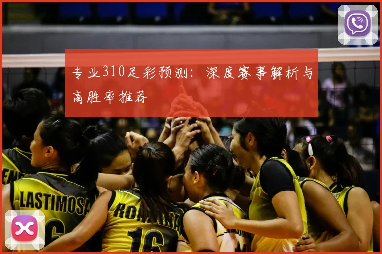 专业310足彩预测:深度赛事解析与高胜率推荐