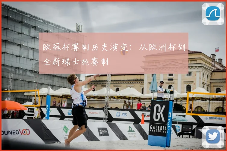 欧冠杯赛制历史演变：从欧洲杯到全新瑞士轮赛制