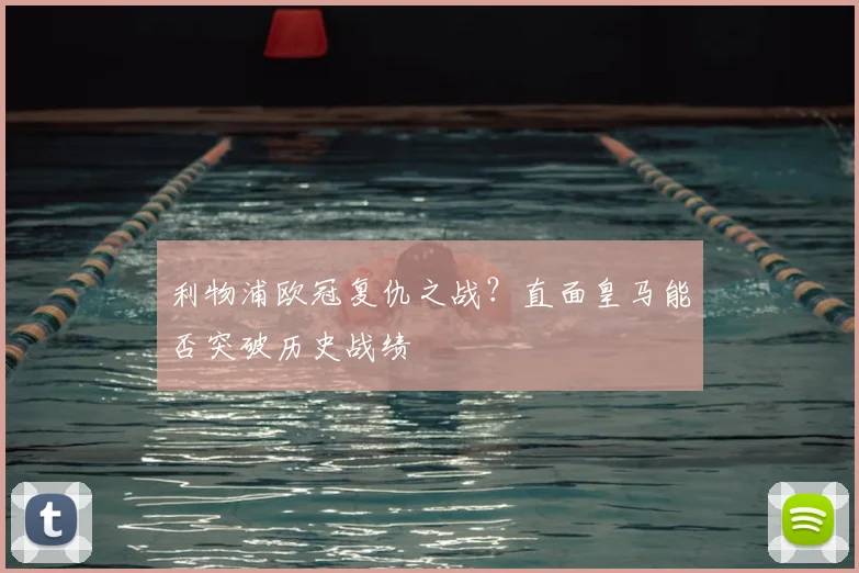 利物浦欧冠复仇之战？直面皇马能否突破历史战绩