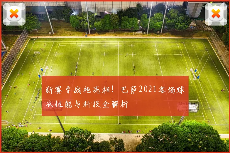 新赛季战袍亮相！巴萨2021客场球衣性能与科技全解析