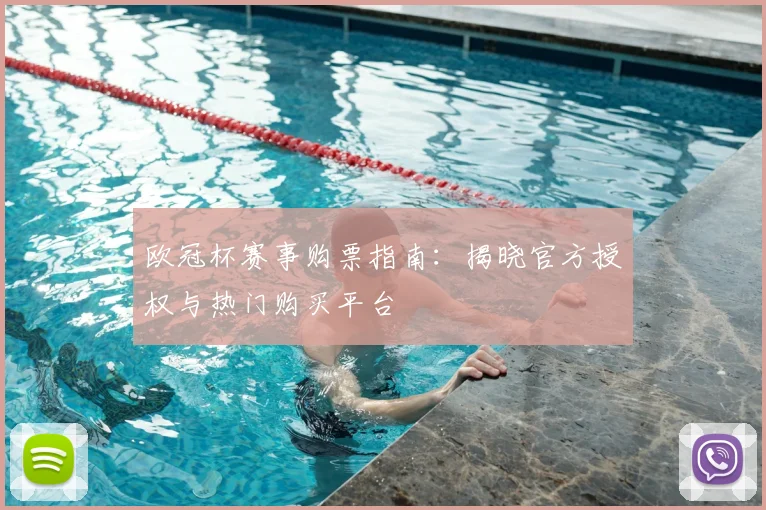 欧冠杯赛事购票指南：揭晓官方授权与热门购买平台
