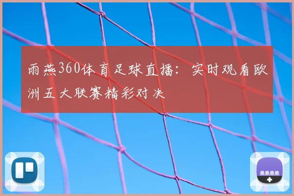 雨燕360体育足球直播：实时观看欧洲五大联赛精彩对决