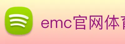 emc官网体育 logo